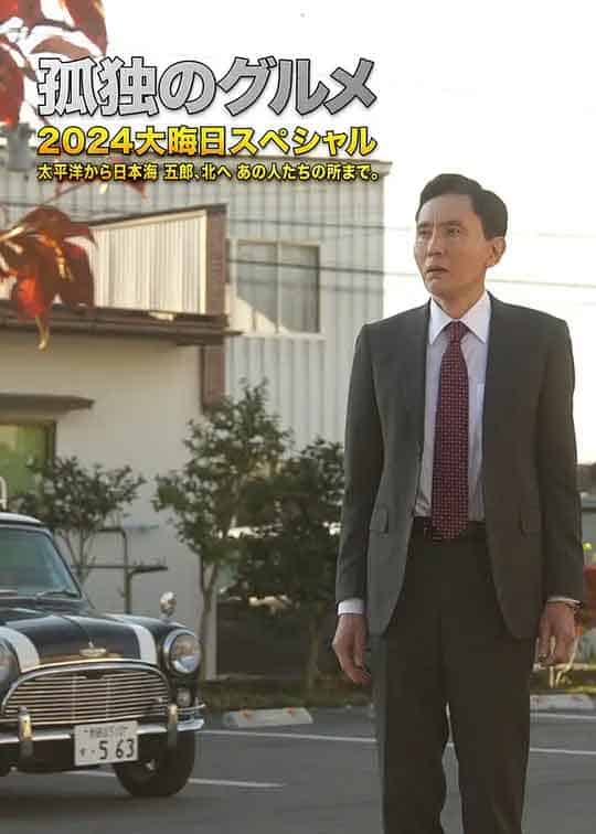 孤独的美食家 2024除夕特别篇 孤独のグルメ 2024大晦日スペシャル (2024)