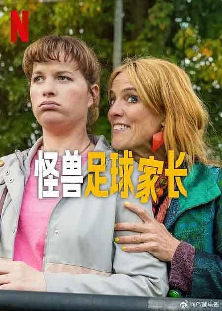 怪兽足球家长 Voetbalouders (2025)