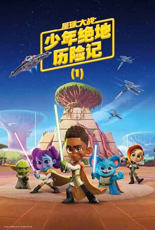 星球大战：少年绝地历险记 第一季 Star Wars: Young Jedi Adventures Season 1 (2023)