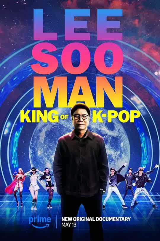 李秀满：韩国流行音乐之王 Lee Soo Man: King of K-Pop (2025)