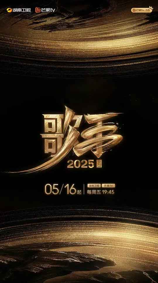 歌手2025 (2025)
