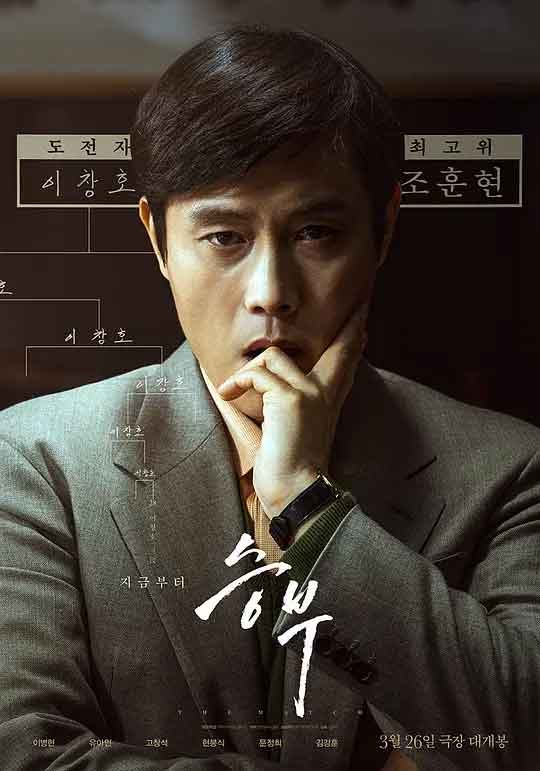 终极对弈 승부 (2025)