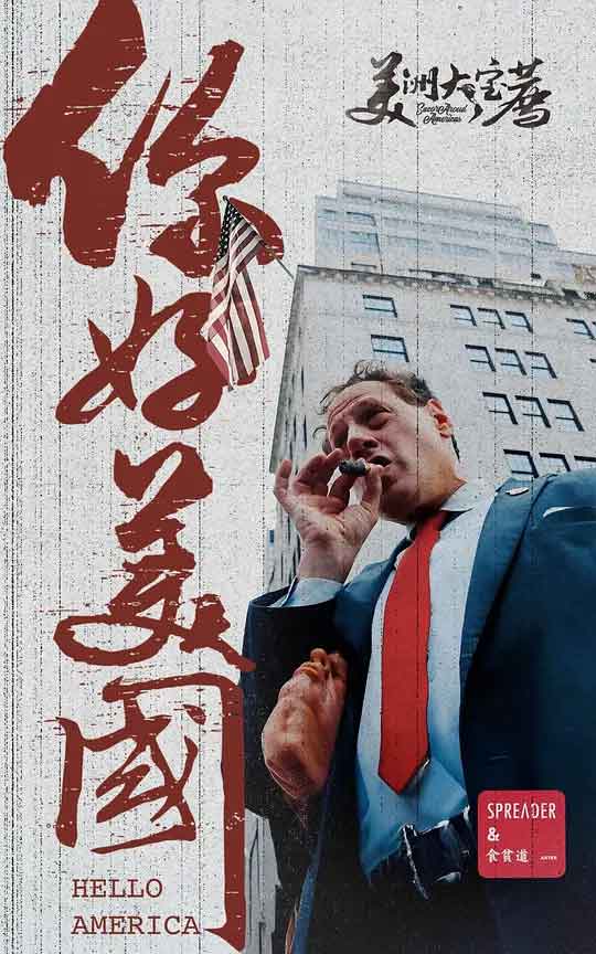 美洲大宝荐：你好美国‎ (2024)