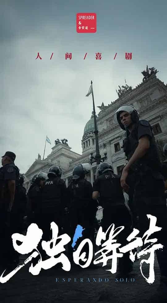 美洲大宝荐：独自等待 (2025)