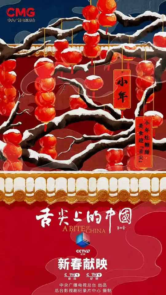 舌尖上的中国 第四季 (2025)