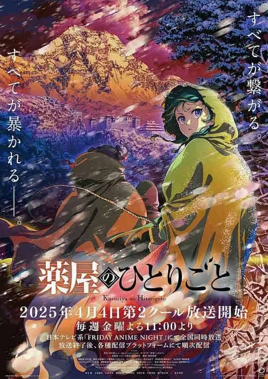 药屋少女的呢喃 第二季 薬屋のひとりごと 第2期 (2025)