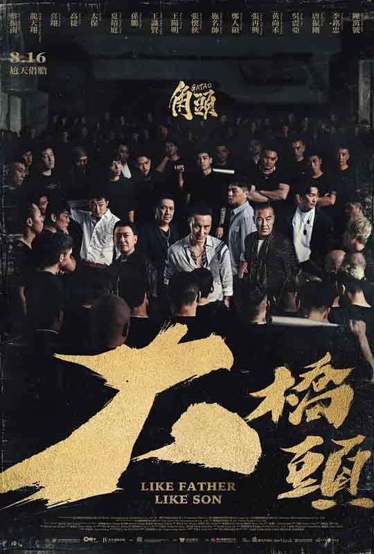 角头：大桥头 角頭：大橋頭 (2024)