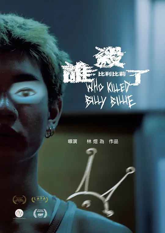 谁杀了比利比莉 誰殺了比利比莉 (2024)