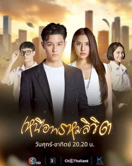 超越命运 เหนือพรหมลิขิต (2025)