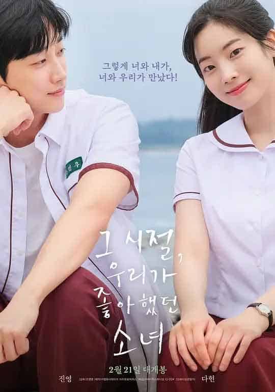 那些年，我们一起追的女孩 그 시절, 우리가 좋아했던 소녀 (2024)