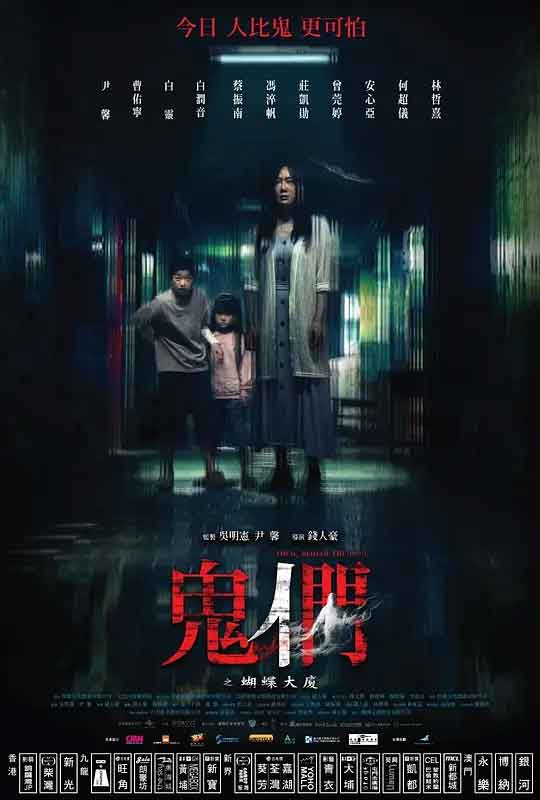 鬼们之蝴蝶大厦 鬼們之蝴蝶大廈 (2024)