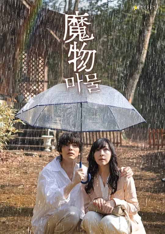 魔物 (2025)