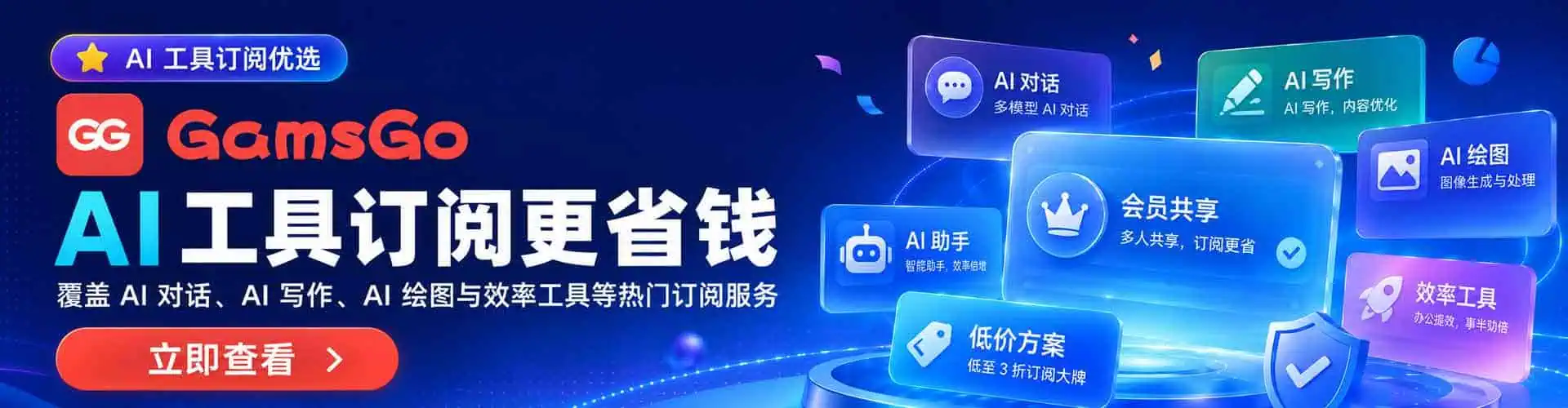 GamsGo-AI工具-数字软件订阅